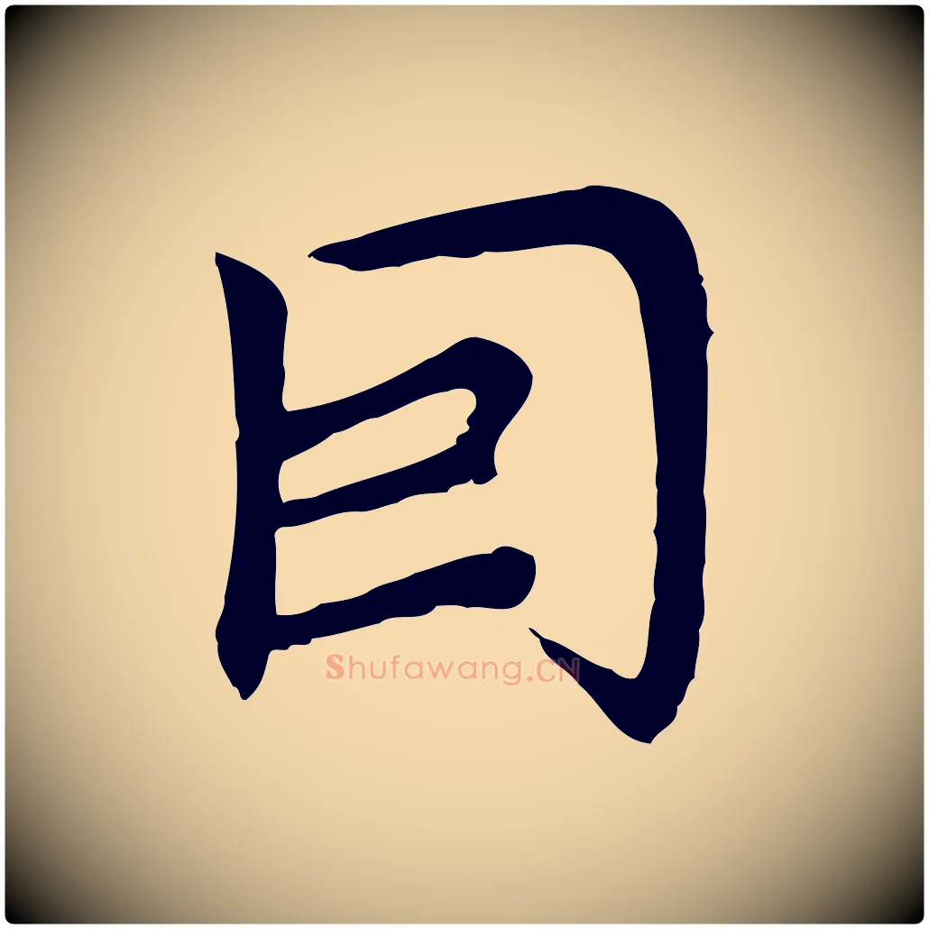 因毛笔行楷写法,摘自元代胡助跋道服赞