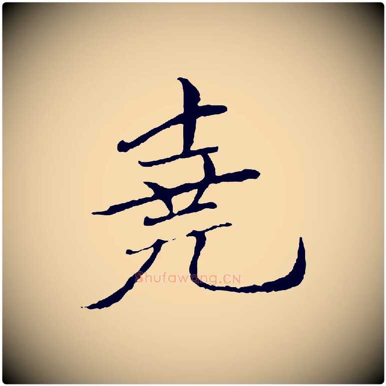 堯毛笔行楷写法,摘自元代胡助跋道服赞
