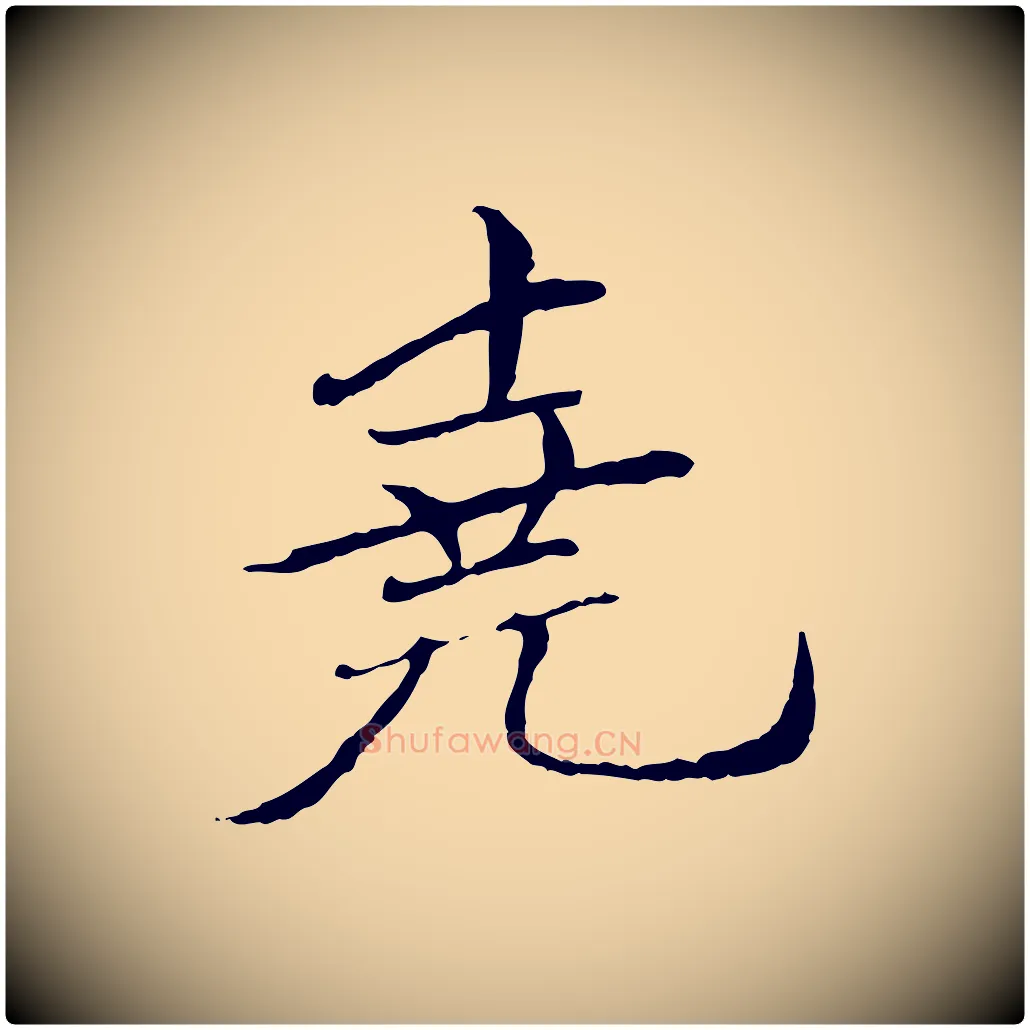 堯毛笔行楷写法,摘自元代胡助跋道服赞