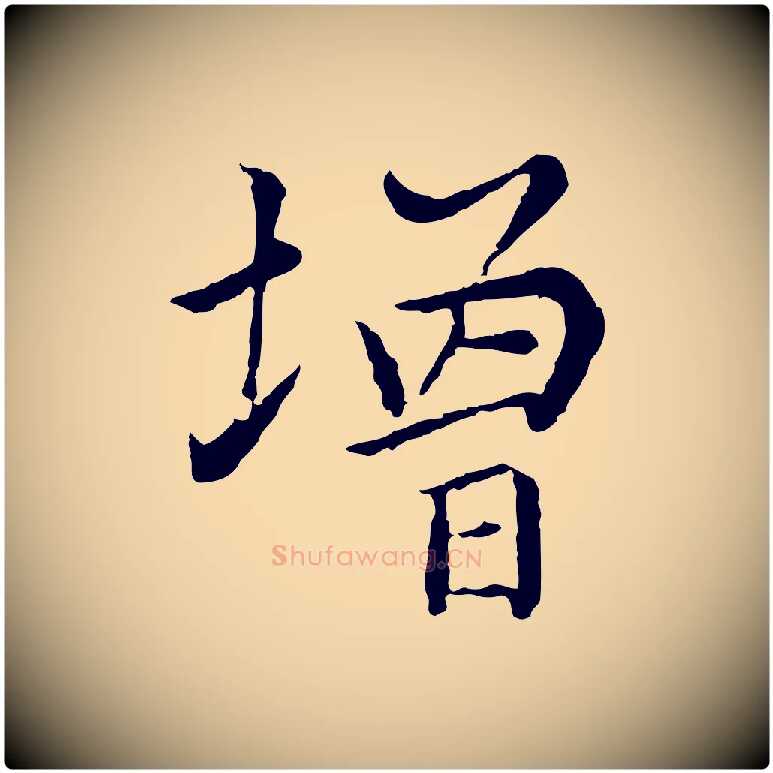 增毛笔行楷写法,摘自元代胡助跋道服赞