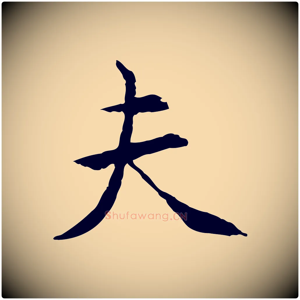 夫毛笔行楷写法,摘自元代胡助跋道服赞