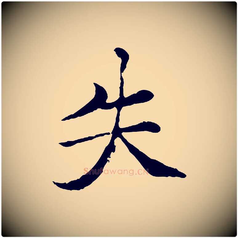失毛笔行楷写法,摘自元代胡助跋道服赞