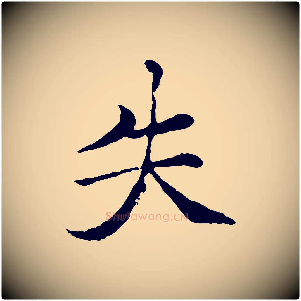 失毛笔行楷写法,摘自元代胡助跋道服赞
