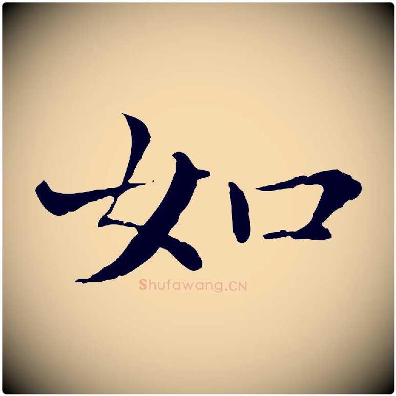 如毛笔行楷写法,摘自元代胡助跋道服赞