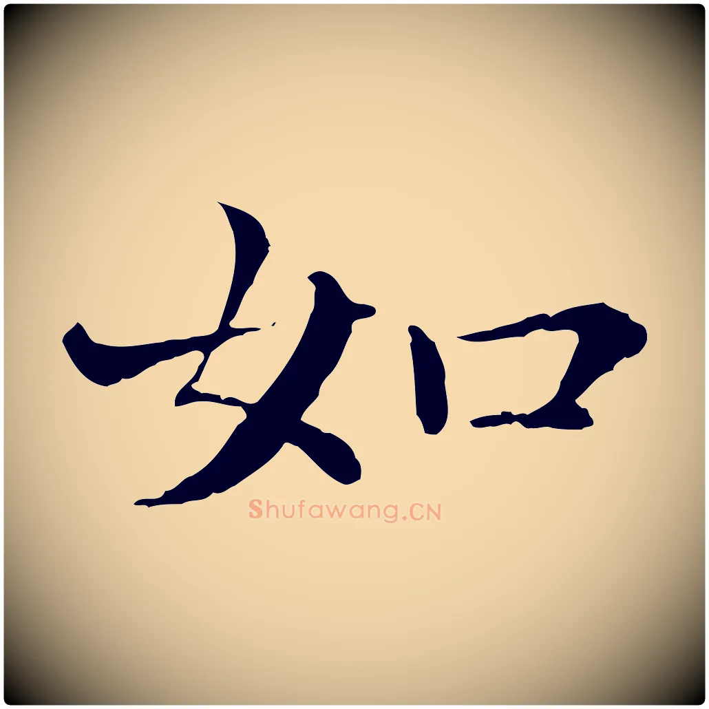 如毛笔行楷写法,摘自元代胡助跋道服赞
