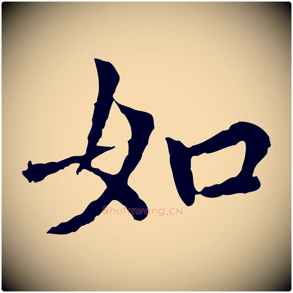 如毛笔行楷写法,摘自元代胡助跋道服赞