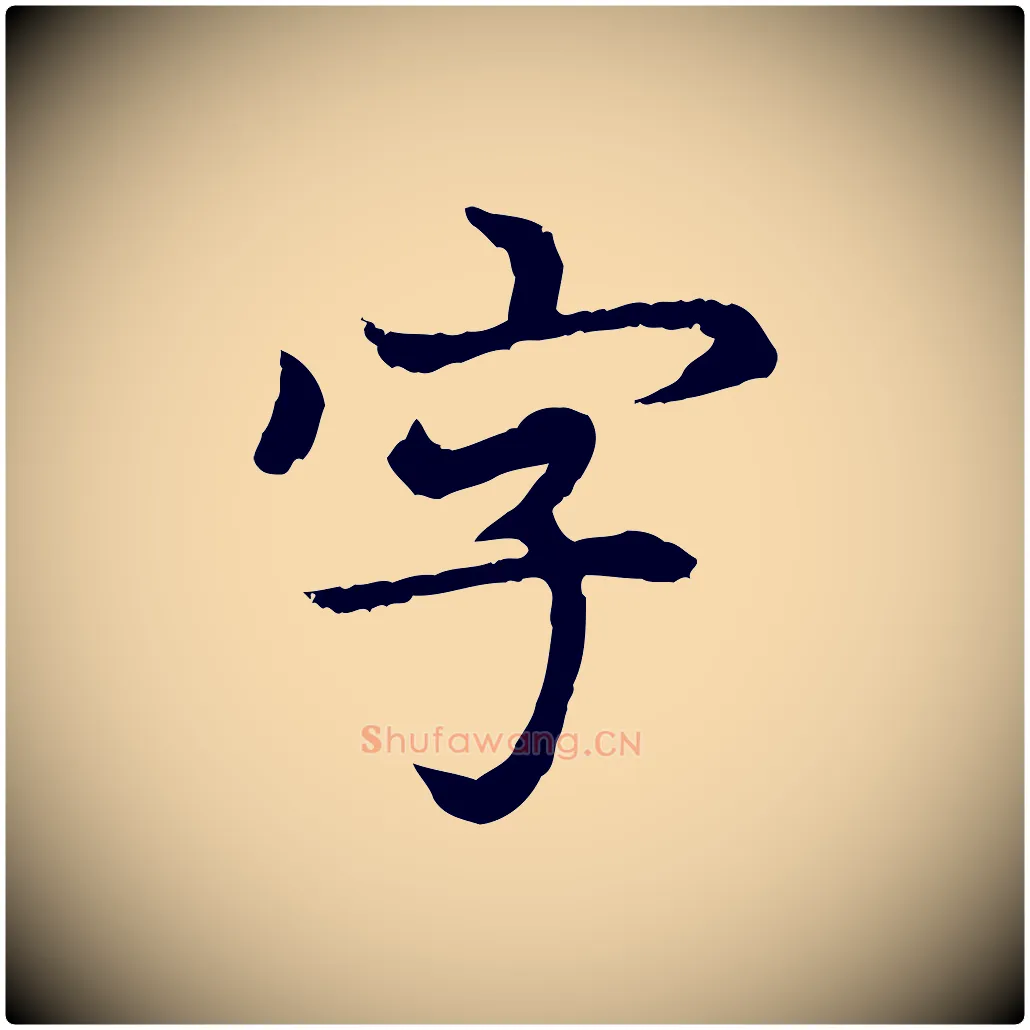 字毛笔行楷写法,摘自元代胡助跋道服赞