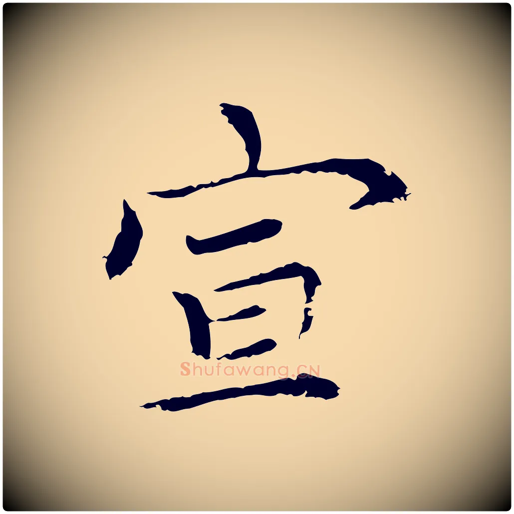 宣毛笔行楷写法,摘自元代胡助跋道服赞