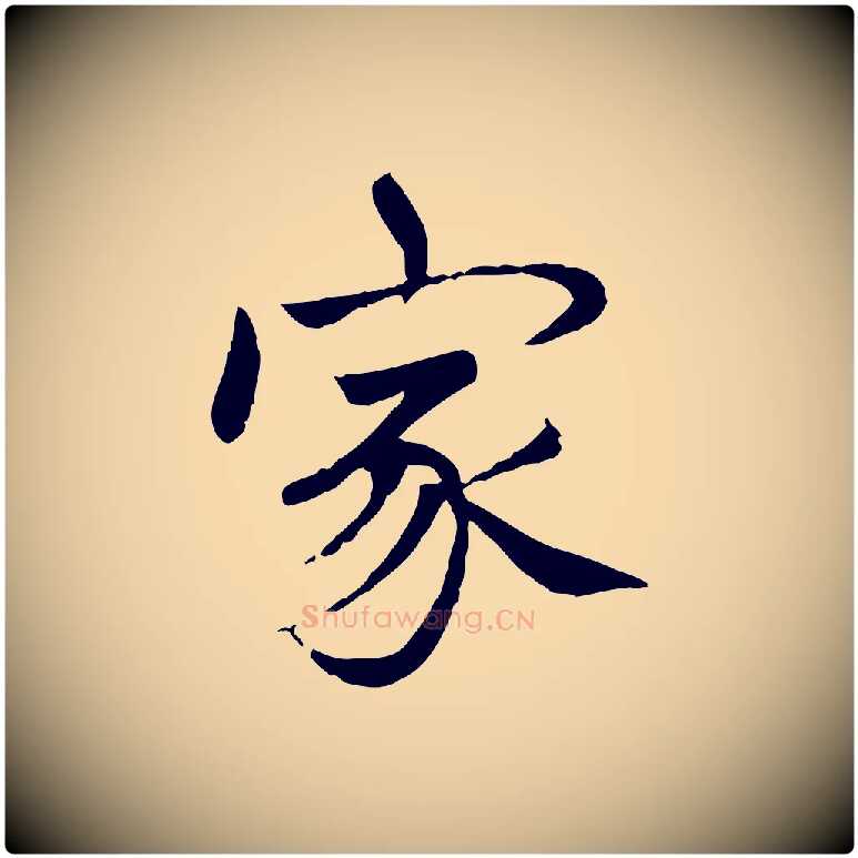 家毛笔行楷写法,摘自元代胡助跋道服赞