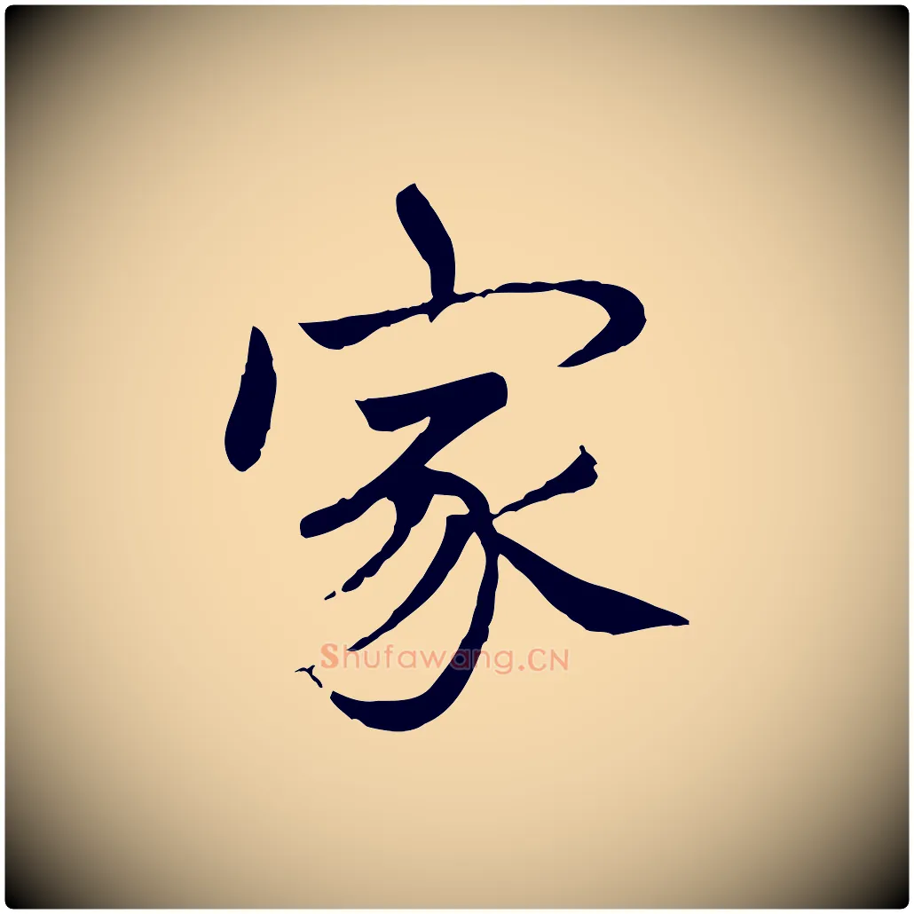 家毛笔行楷写法,摘自元代胡助跋道服赞