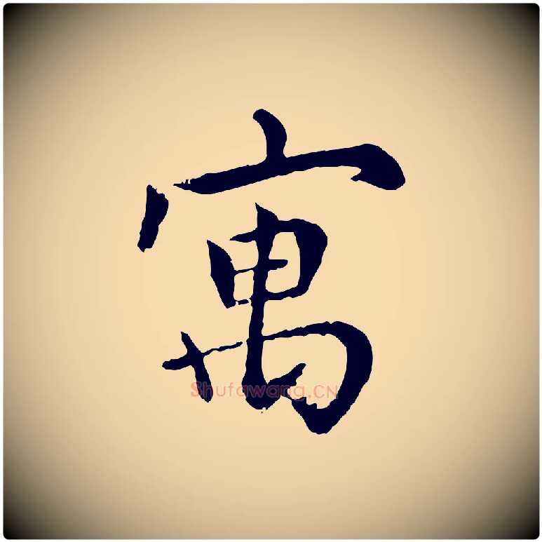 寓毛笔行楷写法,摘自元代胡助跋道服赞