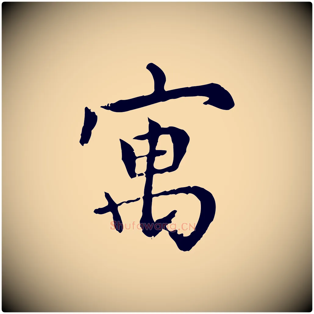 寓毛笔行楷写法,摘自元代胡助跋道服赞
