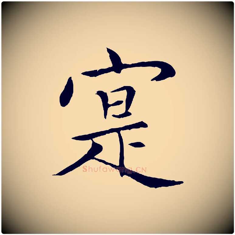 寔毛笔行楷写法,摘自元代胡助跋道服赞