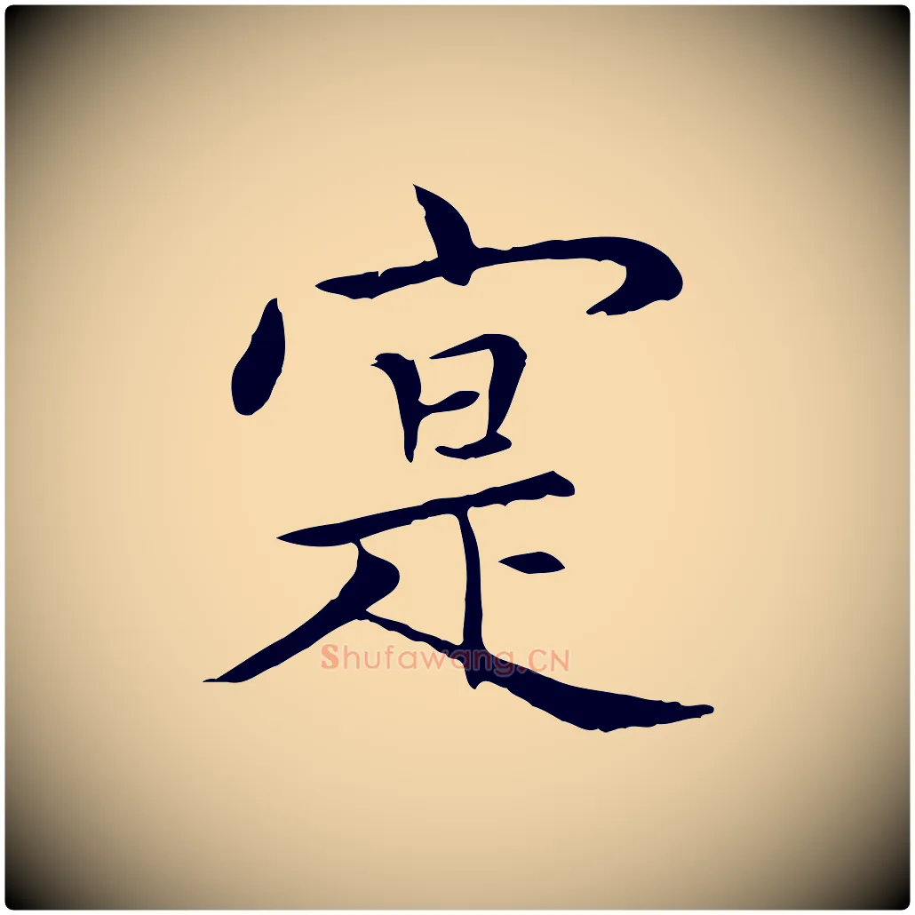 寔毛笔行楷写法,摘自元代胡助跋道服赞