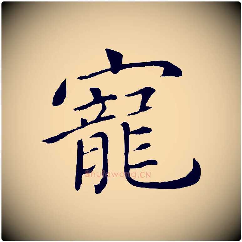 寵毛笔行楷写法,摘自元代胡助跋道服赞