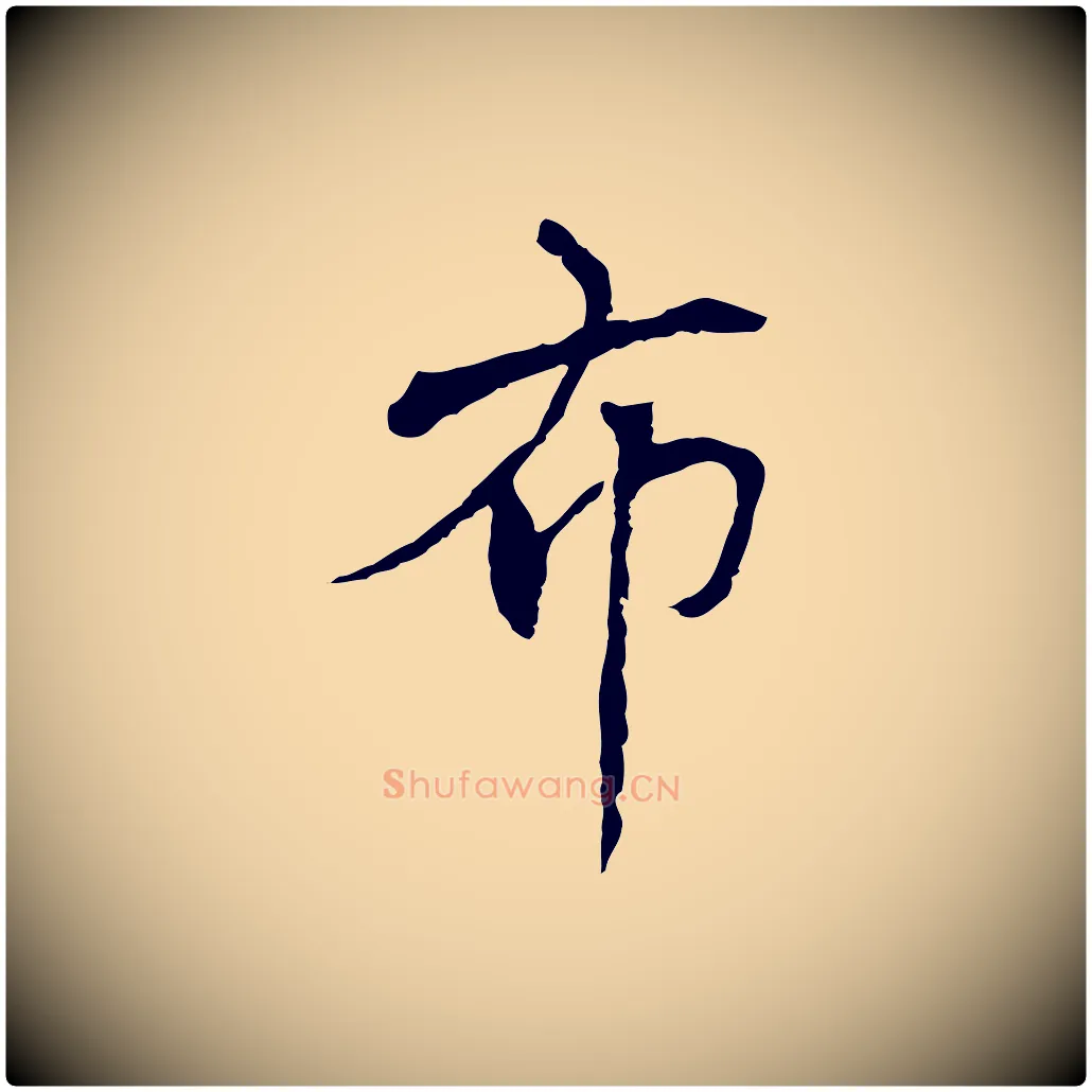 布毛笔行楷写法,摘自元代胡助跋道服赞