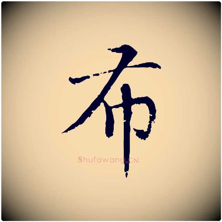 布毛笔行楷写法,摘自元代胡助跋道服赞