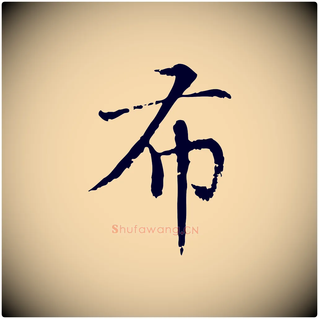 布毛笔行楷写法,摘自元代胡助跋道服赞
