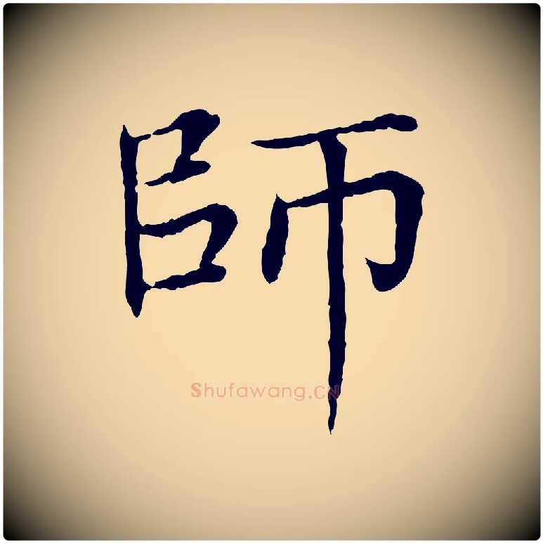 師毛笔行楷写法,摘自元代胡助跋道服赞