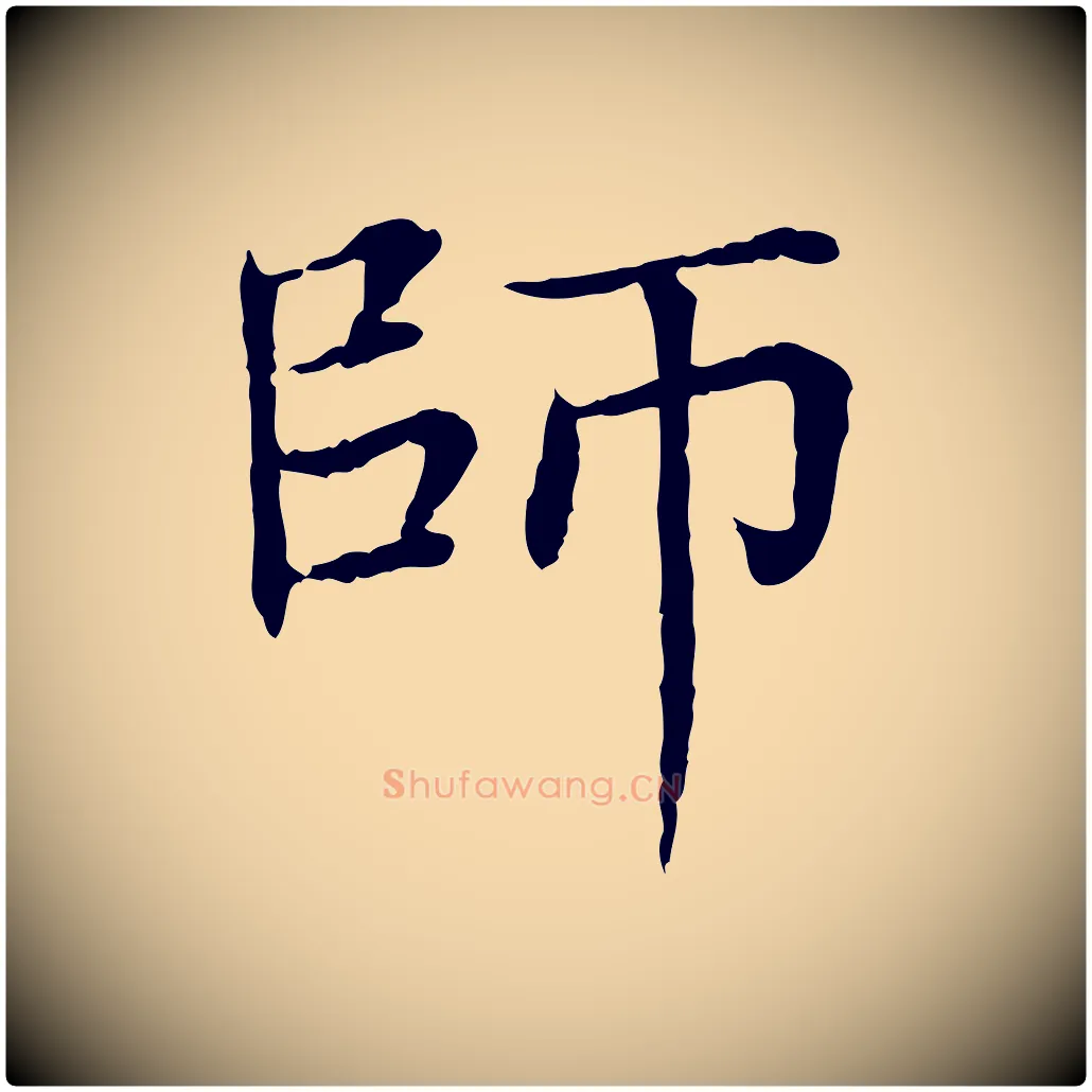師毛笔行楷写法,摘自元代胡助跋道服赞