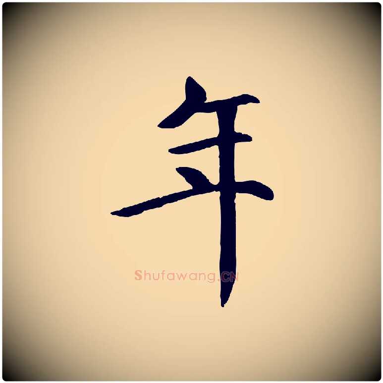 年毛笔行楷写法,摘自元代胡助跋道服赞