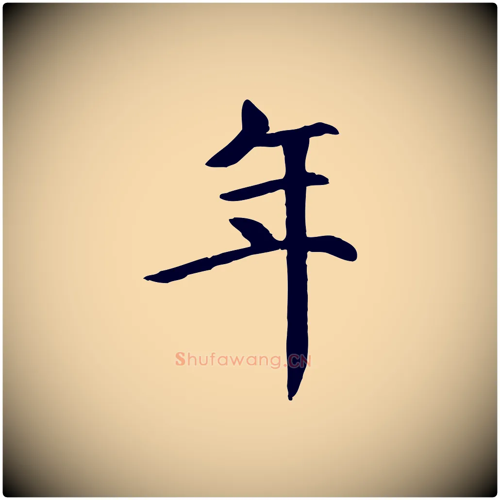 年毛笔行楷写法,摘自元代胡助跋道服赞