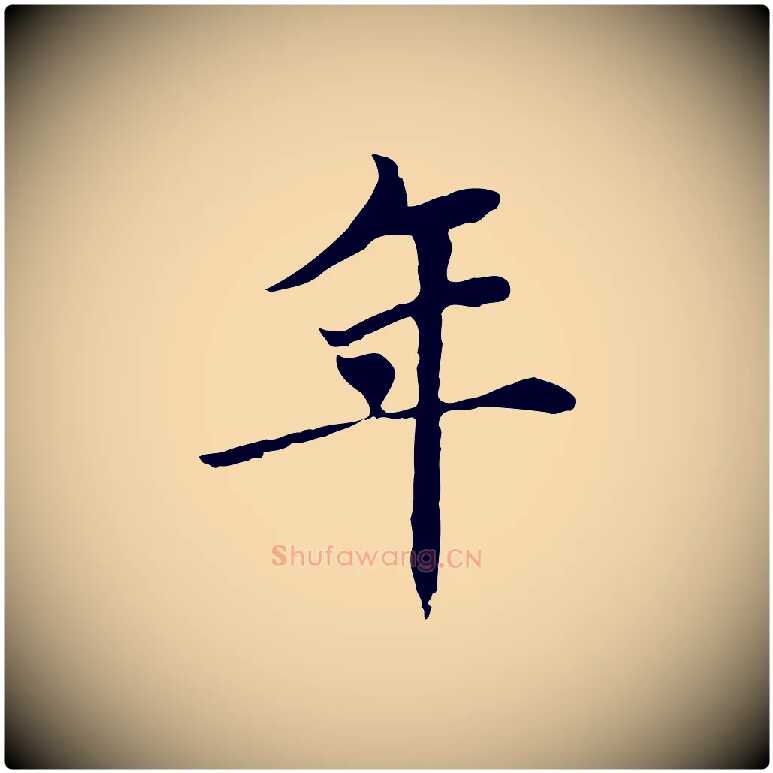年毛笔行楷写法,摘自元代胡助跋道服赞