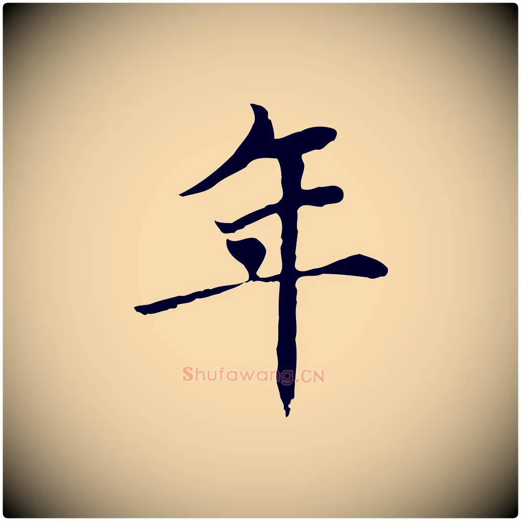 年毛笔行楷写法,摘自元代胡助跋道服赞