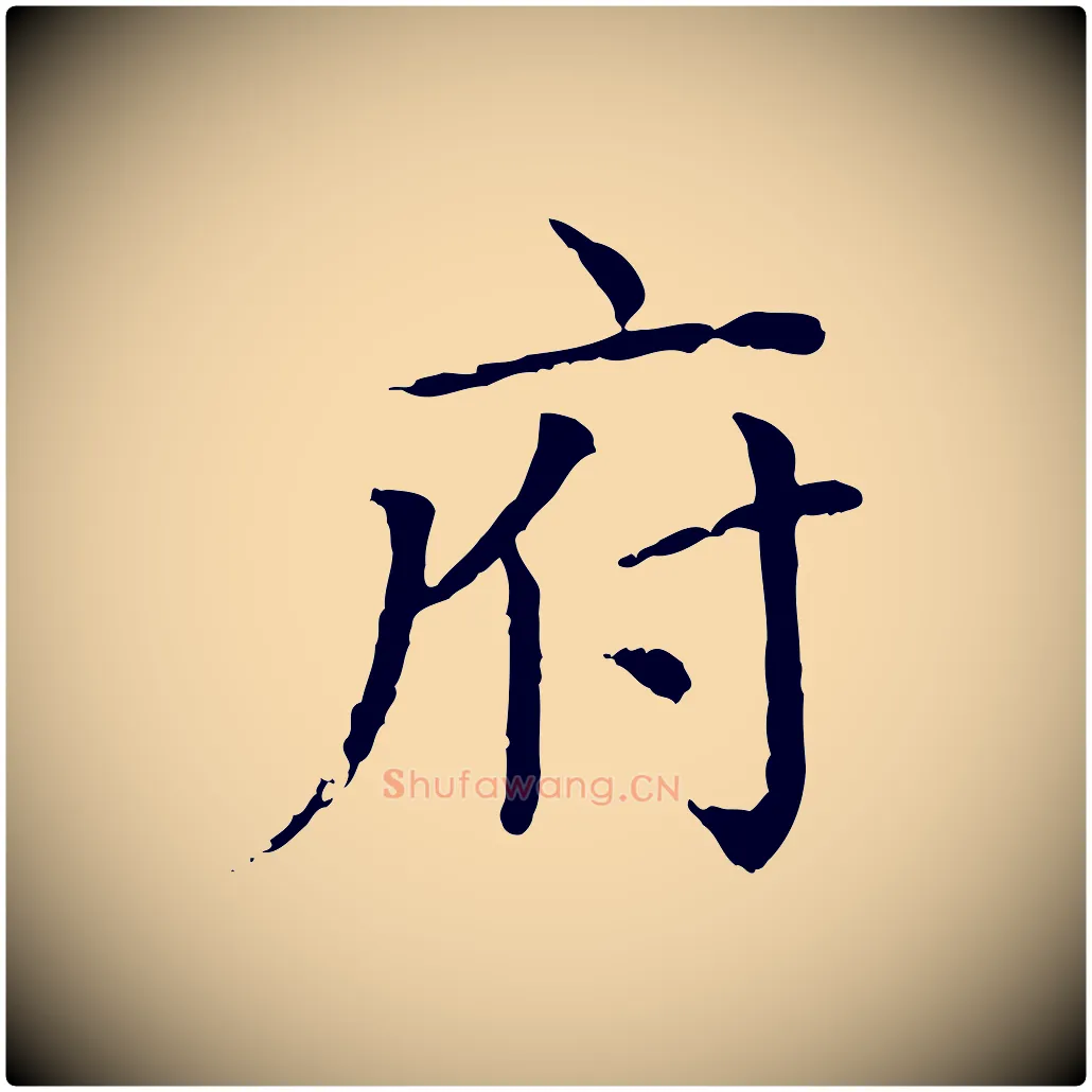 府毛笔行楷写法,摘自元代胡助跋道服赞