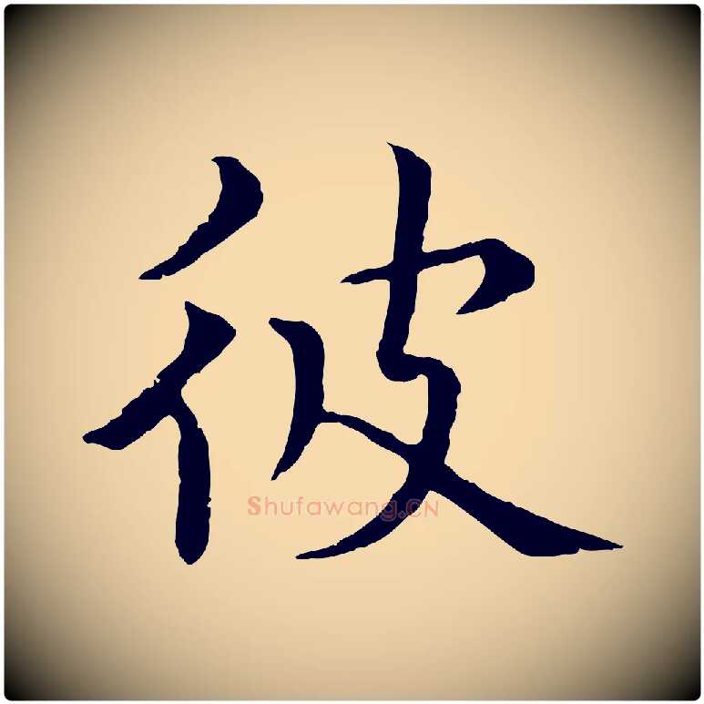 彼毛笔行楷写法,摘自元代胡助跋道服赞