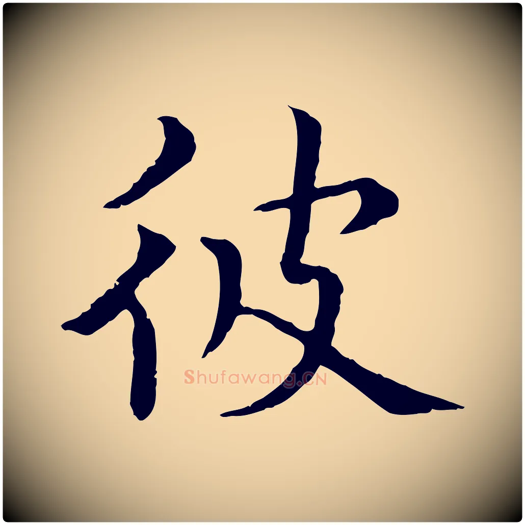 彼毛笔行楷写法,摘自元代胡助跋道服赞