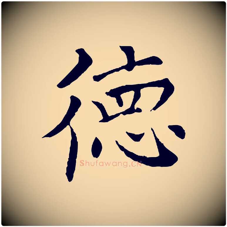 德毛笔行楷写法,摘自元代胡助跋道服赞