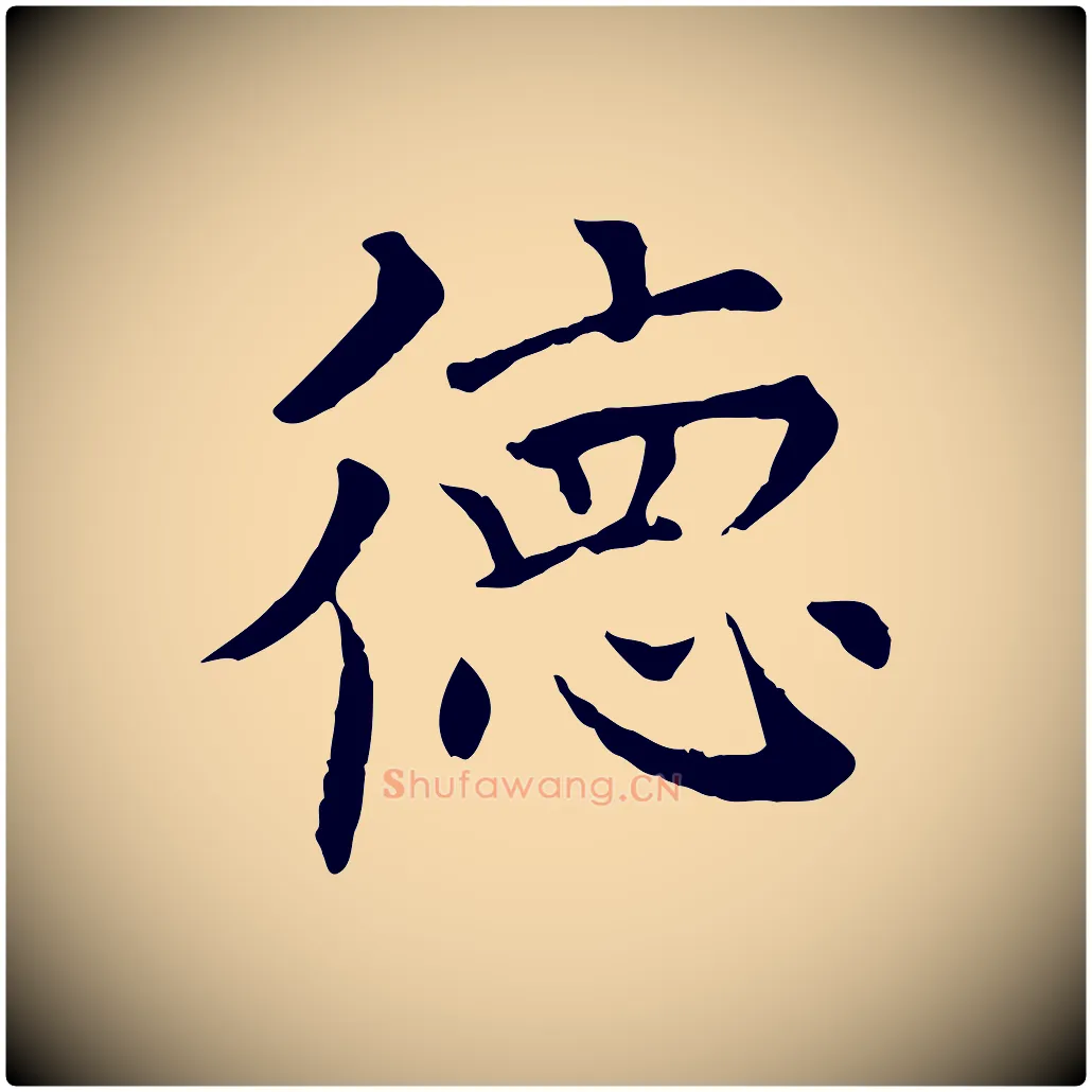 德毛笔行楷写法,摘自元代胡助跋道服赞
