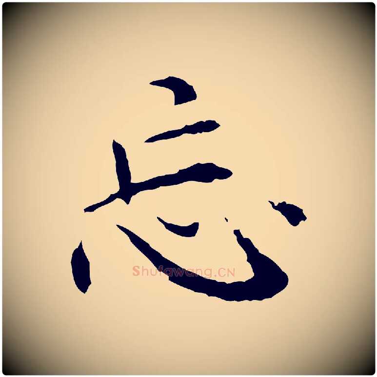 忘毛笔行楷写法,摘自元代胡助跋道服赞