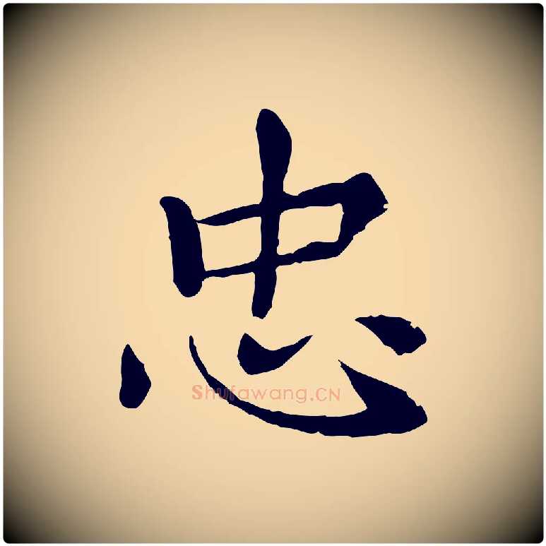 忠毛笔行楷写法,摘自元代胡助跋道服赞