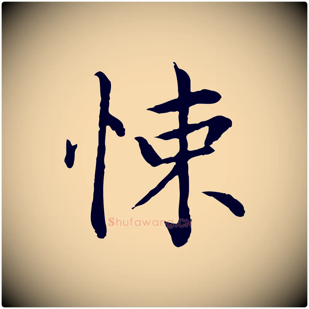 悚毛笔行楷写法,摘自元代胡助跋道服赞