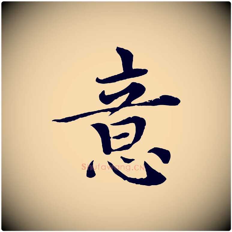 意毛笔行楷写法,摘自元代胡助跋道服赞