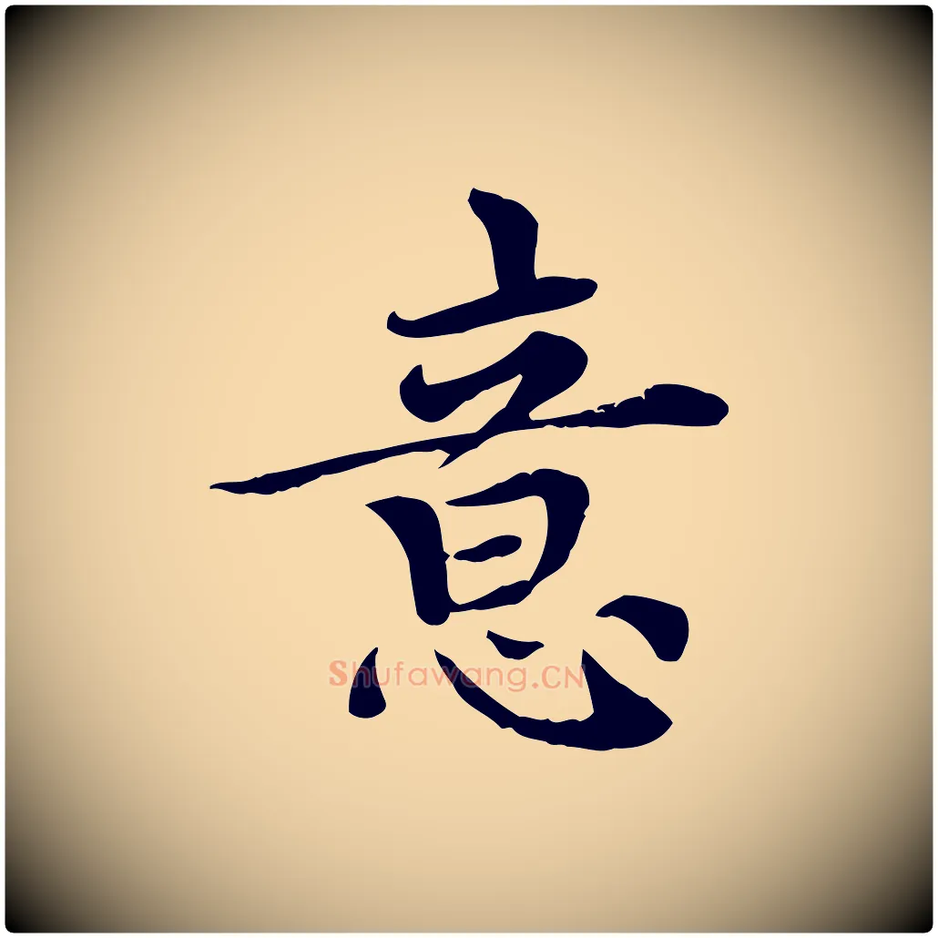 意毛笔行楷写法,摘自元代胡助跋道服赞