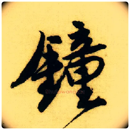 钟毛笔行书写法,摘自明唐寅落花诗册