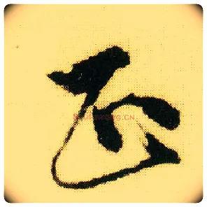 正毛笔行书写法,摘自明唐寅落花诗册