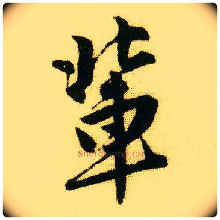 辈毛笔行书写法,摘自明唐寅落花诗册