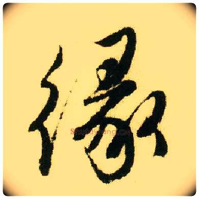 缘毛笔行书写法,摘自明唐寅落花诗册