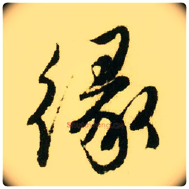 缘毛笔行书写法,摘自明唐寅落花诗册
