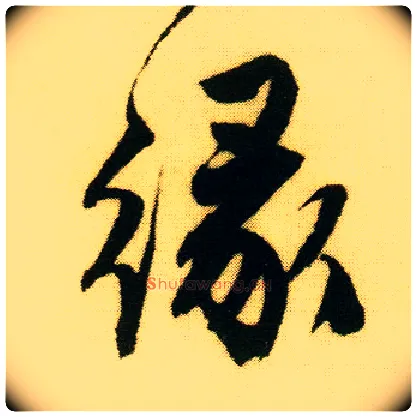 缘毛笔行书写法,摘自明唐寅落花诗册