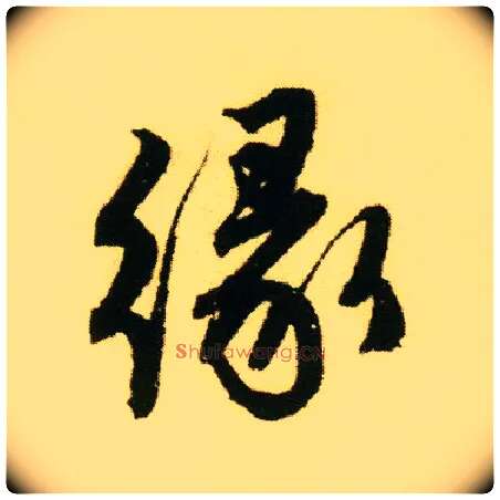 缘毛笔行书写法,摘自明唐寅落花诗册