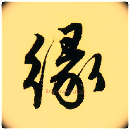 缘毛笔行书写法,摘自明唐寅落花诗册