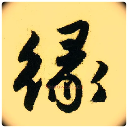 缘毛笔行书写法,摘自明唐寅落花诗册