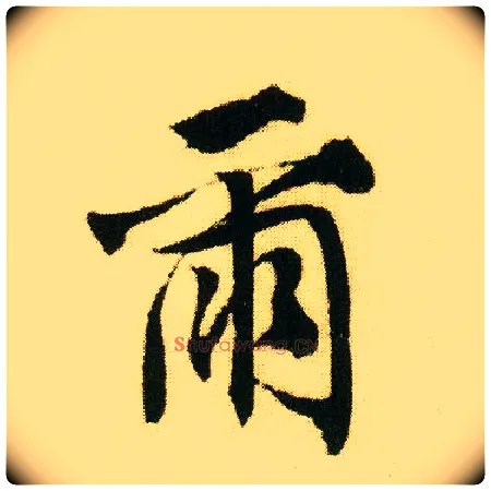 尔毛笔行书写法,摘自明唐寅落花诗册