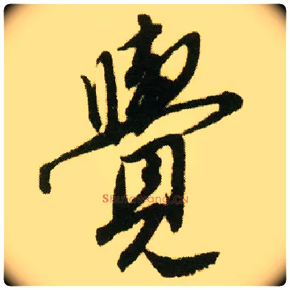 覺毛笔行书写法,摘自明唐寅落花诗册