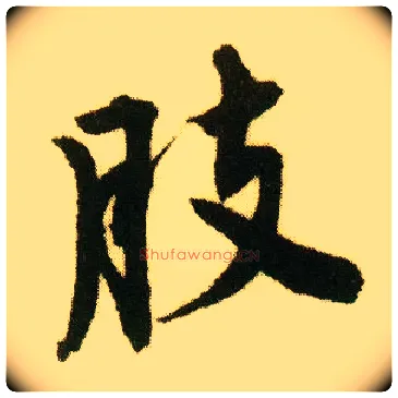 肢毛笔行书写法,摘自明唐寅落花诗册